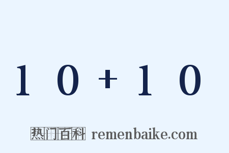 10+10是什么意思的图片
